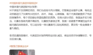 中国体育代表团秘书长张新：对于表现不及预期的项目，我们也应给与充分理解缩略图