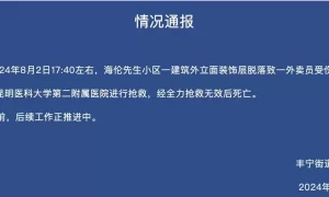 昆明一小区建筑外墙装饰层脱落致一外卖员死亡，目击者：事发地离进出大楼的门很近缩略图