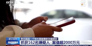 警方捣毁特大网络兼职诈骗团伙 案值超2000万元缩略图