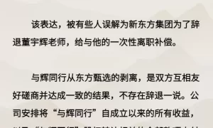 新东方发声明：不存在辞退董宇辉一说，否认“离职补偿金”说法缩略图