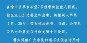 女子凌晨报警称被猥亵，重庆渝中警方：嫌疑人行拘10日缩略图