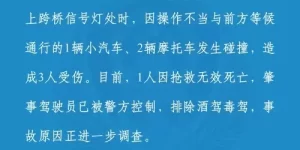 重庆沙坪坝警方：男子驾车因操作不当与1辆小汽车、2辆摩托车发生碰撞，造成1死2伤缩略图