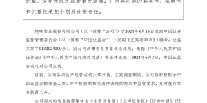 绝味食品：因涉嫌信息披露违法违规 收到证监会立案告知书缩略图