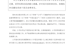 绝味食品：因涉嫌信息披露违法违规 收到证监会立案告知书缩略图