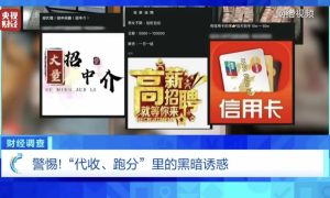 “高薪兼职”还是违法犯罪？警惕“代收、跑分”里的黑暗诱惑……缩略图