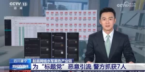 遂宁公安打掉一为“标题党”恶意引流，提供技术帮助的网络犯罪团伙缩略图