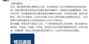 潍坊昌乐公安：一网民编造学校发生集体食物中毒事件谣言，被警方行政处罚缩略图