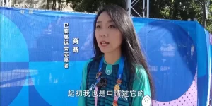 场下选手也有精彩故事 在巴黎奥运会当志愿者是什么体验？缩略图