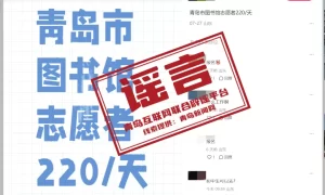 青岛市图书馆招志愿者报酬220元/天？回应来了缩略图