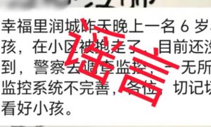 长沙警方辟谣！“6岁小孩被抱走”是谣言缩略图