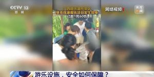 旅游项目故障致1死60伤！1个月前刚进行检修，为何仍发生事故？缩略图