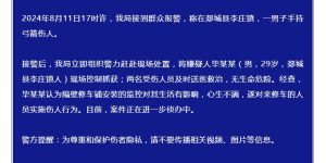 警方通报男子弓箭伤人：不满修车铺监控，伤害来修车人员缩略图