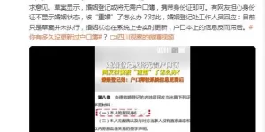 婚姻登记处回应网友担忧被“重婚”：户口簿比身份证系统信息滞后缩略图