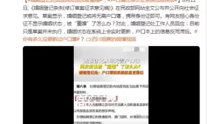 婚姻登记处回应网友担忧被“重婚”：户口簿比身份证系统信息滞后缩略图