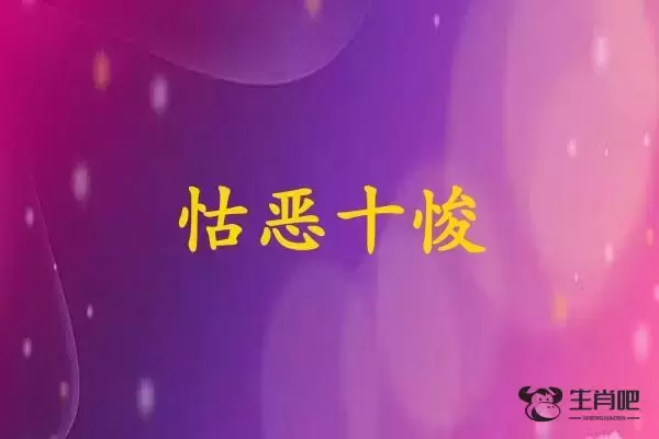 怙恶十悛
