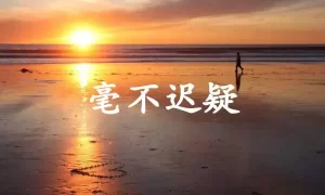 毫不迟疑