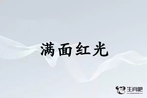 满面红光