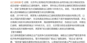 北京警方：7人骗取国家出口退税1300余万元被刑拘缩略图