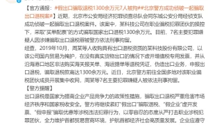 北京警方：7人骗取国家出口退税1300余万元被刑拘缩略图