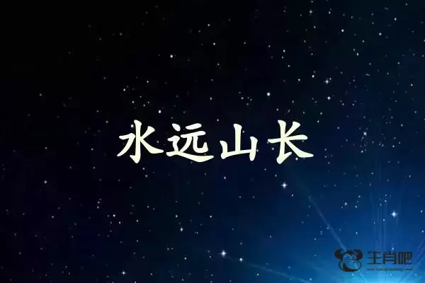 水远山长