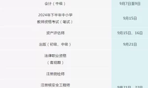 9月有这些考试，别错过缩略图
