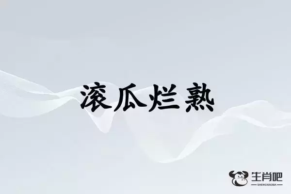 滚瓜烂熟