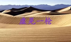 虚晃一枪