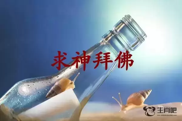 求神拜佛