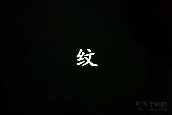 纹