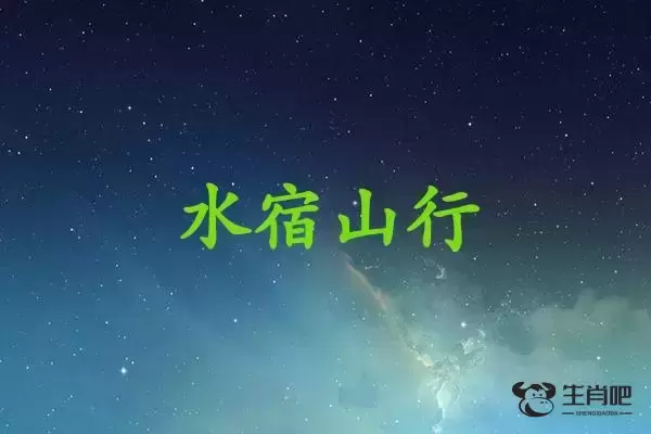 水宿山行