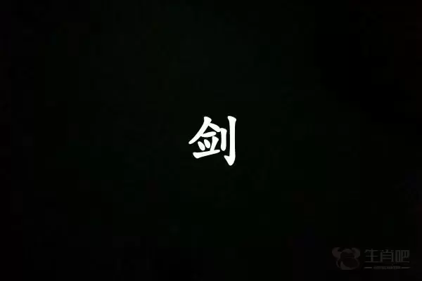 剑