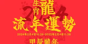 2024龙年运势