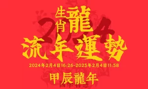 2024龙年运势