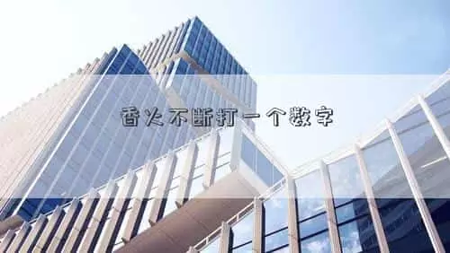 香火不断打一个数字 肖年好运网