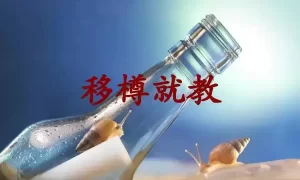 移樽就教