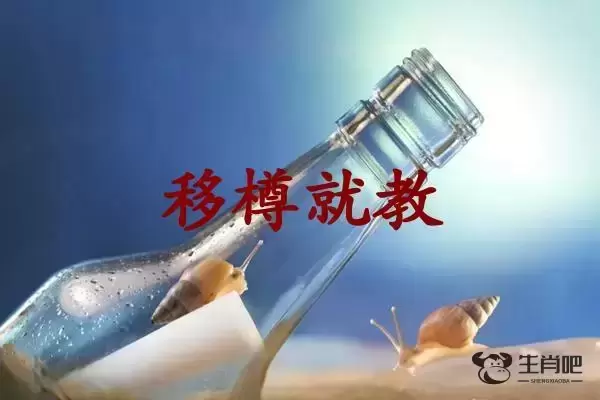 移樽就教