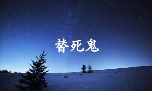 替死鬼