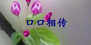 口口相传