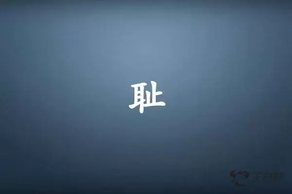 耻字打一生肖（耻字是什么生肖）插图