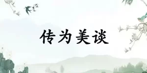 传为美谈