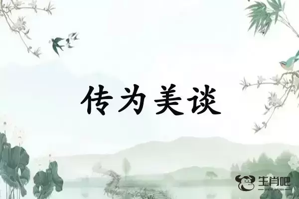 传为美谈
