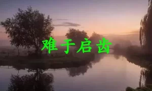 难于启齿