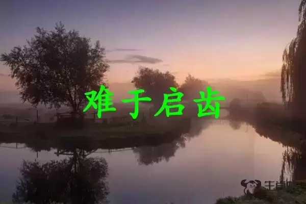 难于启齿