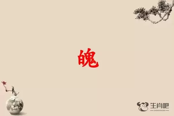 魄字打一生肖（魄字是什么生肖）插图