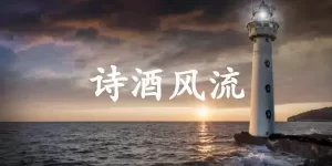 诗酒风流