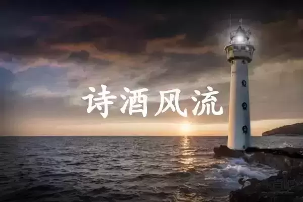 诗酒风流