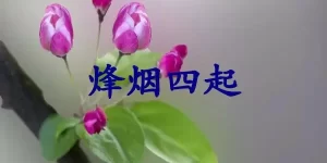 烽烟四起