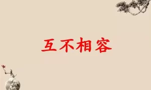 互不相容