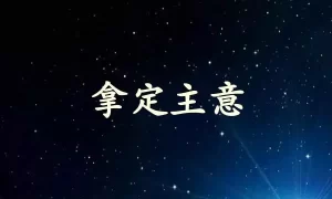 拿定主意