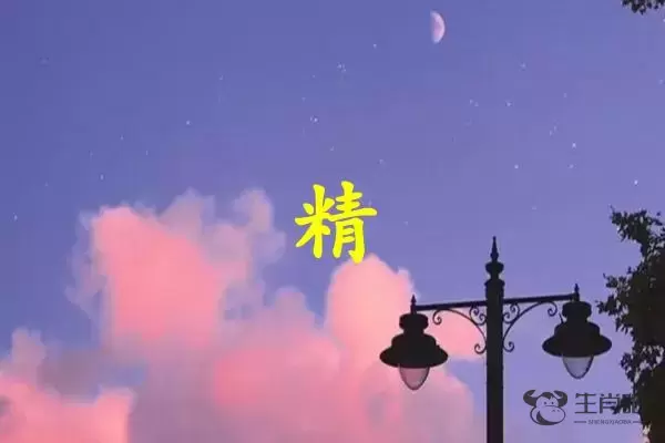 精